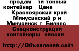 продам 20ти тонный контейнер › Цена ­ 100 000 - Красноярский край, Минусинский р-н, Минусинск г. Бизнес » Спецконструкции, контейнеры, киоски   